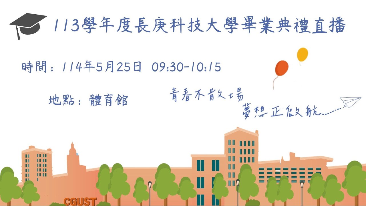 長庚科大113學年度畢業典禮