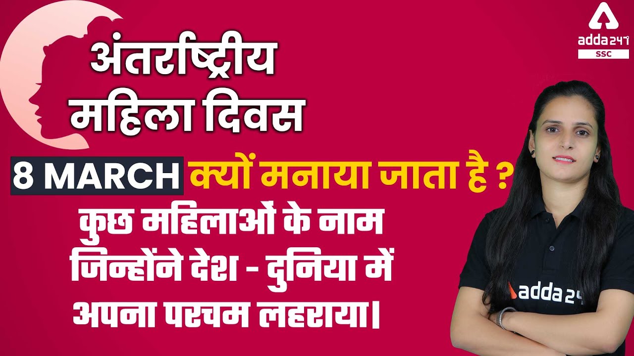अंतर्राष्ट्रीय महिला दिवस 8 March क्यों मनाया जाता है? कूछ महिलाओं के नाम