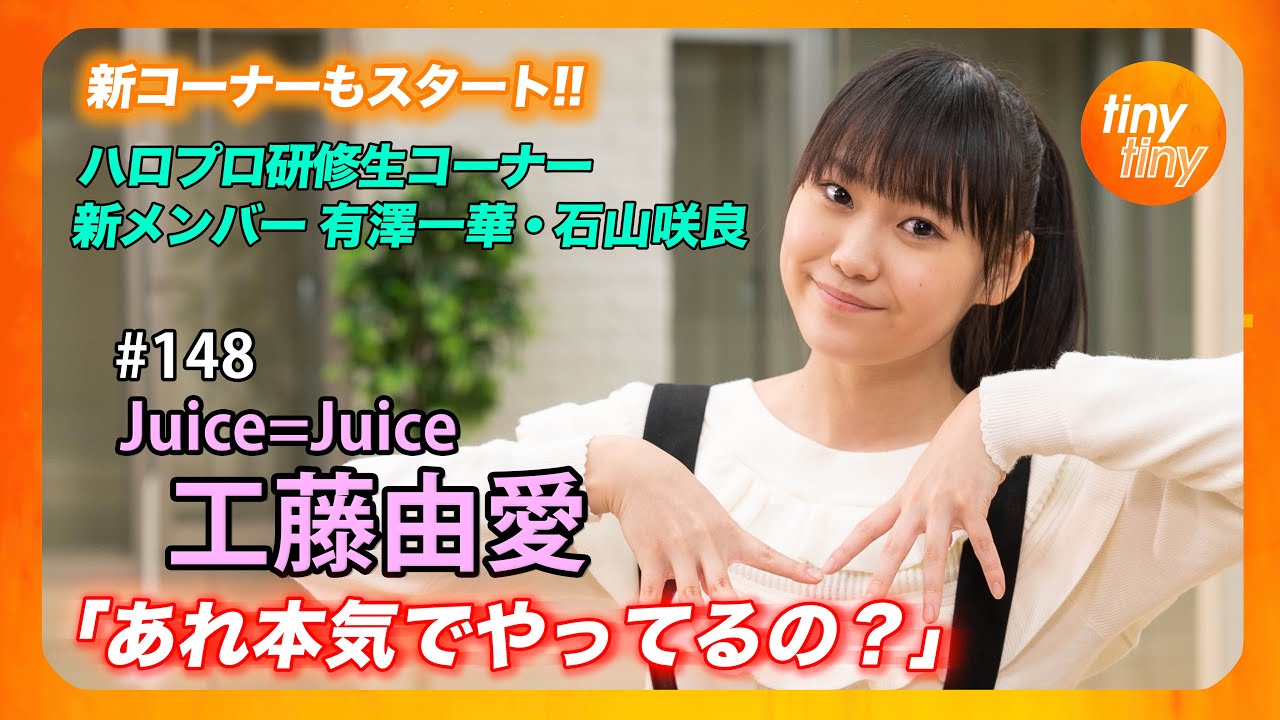 【tinytiny#148】ゲスト:Juice=Juice 工藤由愛 MC:みつばちまき・松原健之 メンバーコメント:松永里愛 ハロプロ研修生コーナー:有澤一華・石山咲良