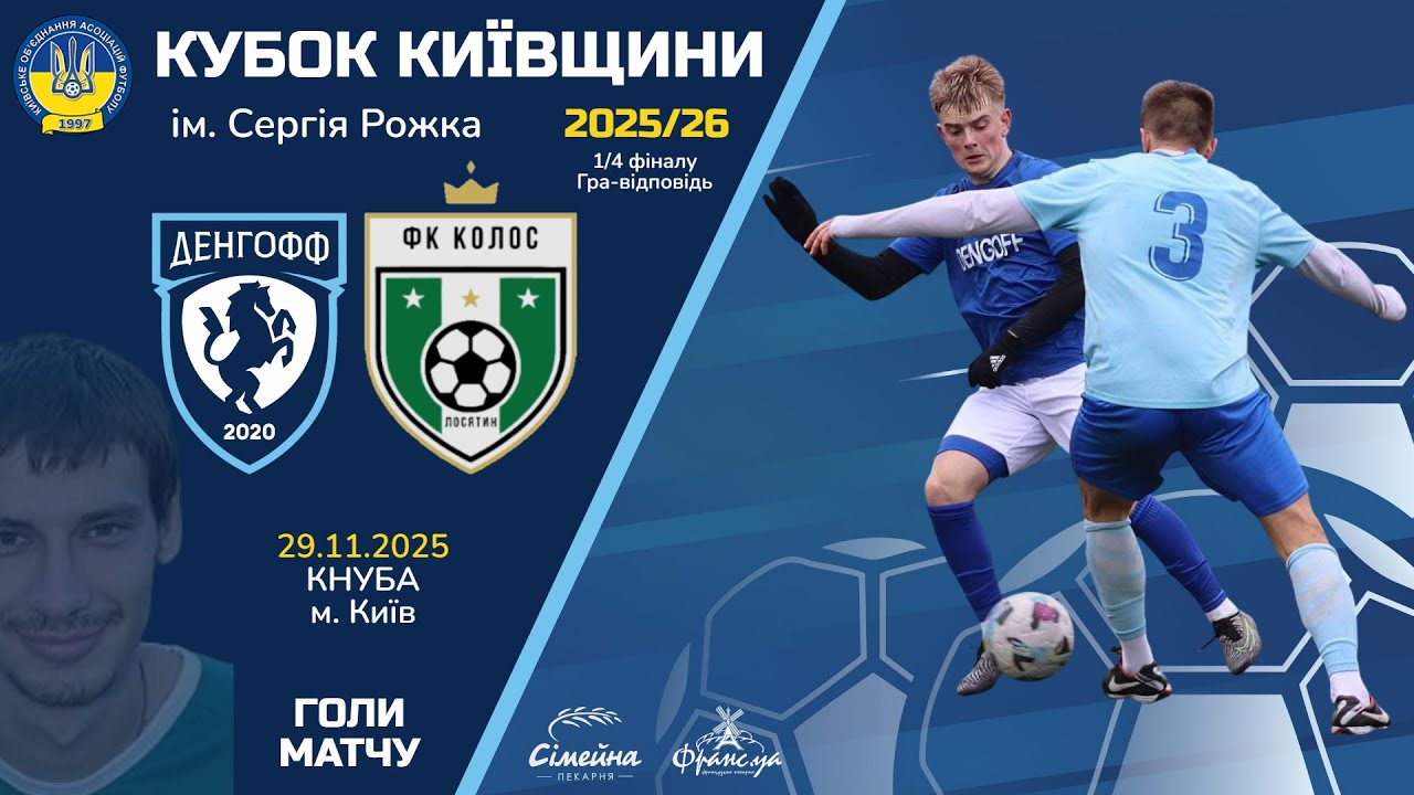 ДЕНГОФФ - КОЛОС ⚽ 29.11.2025 І ГОЛИ МАТЧУ