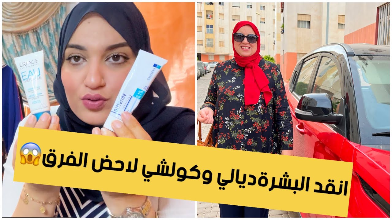 دوزو معايا نهاري انا وبنتي💖سمعو قرار زوج حلومة🥺الكريم السحري لي عتقني وهناني من جميع مشاكل البشرة