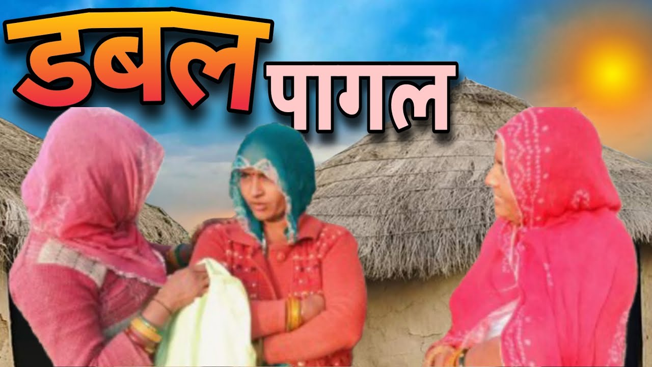 अरे यह तो डबल पागल हो गई 🤣🤣|| राजस्थानी कॉमेडी|| मारवाड़ी कॉमेडी||रेखी दादी
