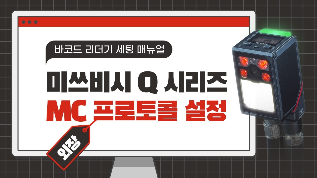 【고정형 바코드 리더기】 MC PROTOCOL 설정 방법(외장) : 미쓰비시 Q 시리즈