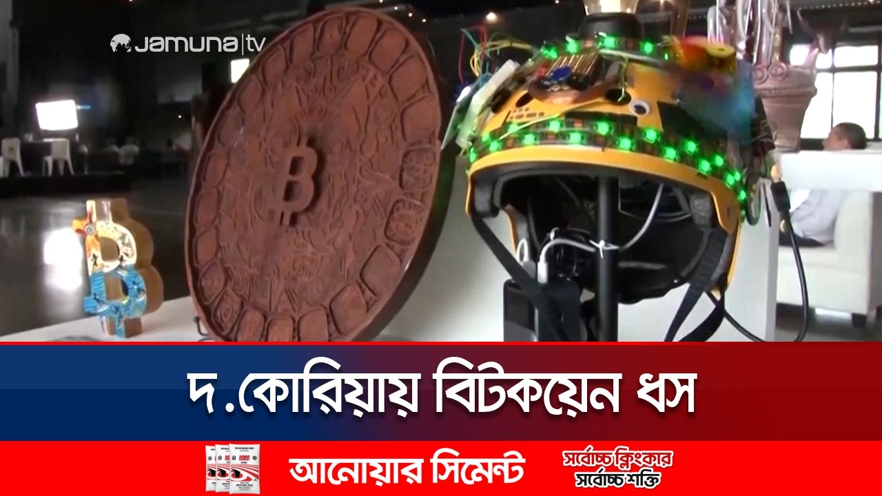 ৬৯৫ গ্রাহকের অ্যাকাউন্টে ৪ হাজার কোটি ডলারের বিটকয়েন | Bitcoin | korea | JamunaTV