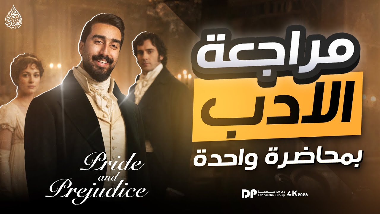 مراجعة الأدب || رواية pride and prejudice || في حلقة واحده فقط