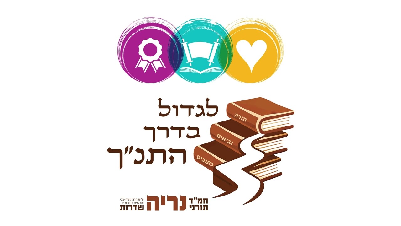 לגדול בדרך התנ