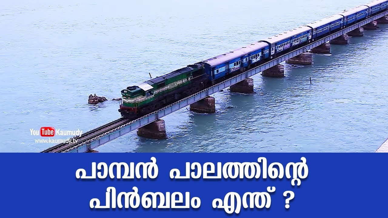 പാമ്പൻ പാലത്തിന്റെ പിൻബലം എന്ത് ? | Pamban Bridge | Kaumudy