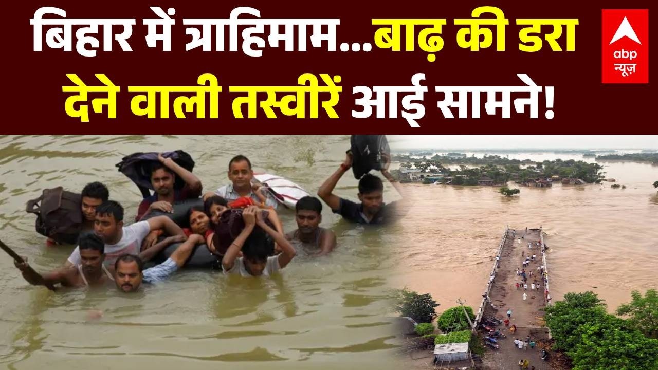 Breaking | Bihar Flood Alert News: Terrifying pictures of the flood have surfaced! | Ganga | Gandak | ABP