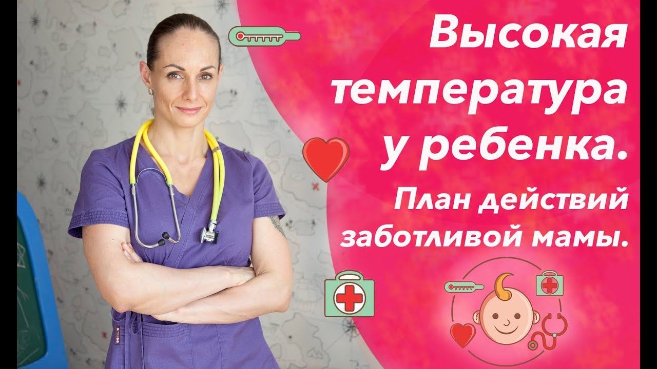 Высокая температура у ребенка: сбивать или не сбивать и как сбить температуру без таблеток?