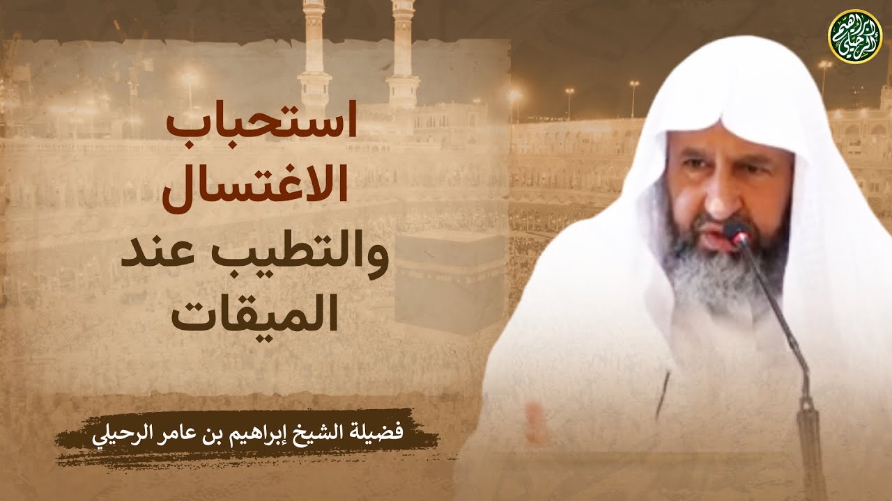 استحباب الاغتسال والتطيب عند الميقات | الشيخ أ.د. إبراهيم الرحيلي