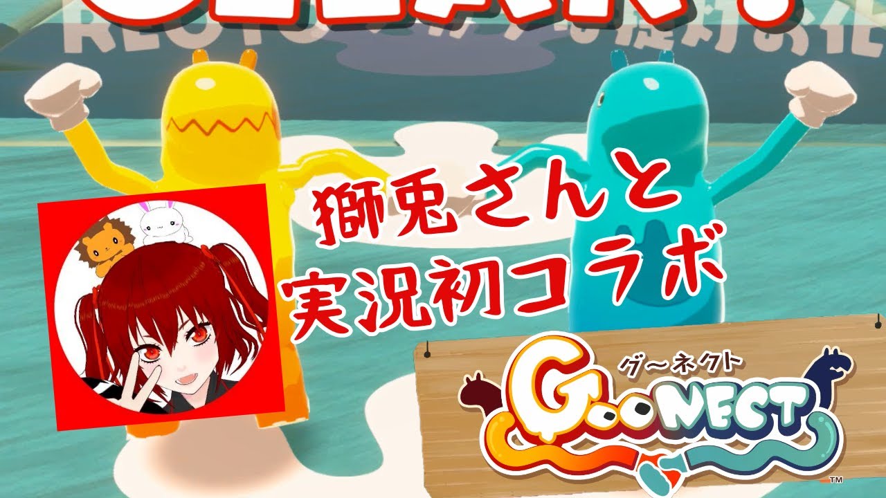【二人実況】 獅兎さんと手をつないで進む協力アクションゲームで初コラボ！【Goonect】