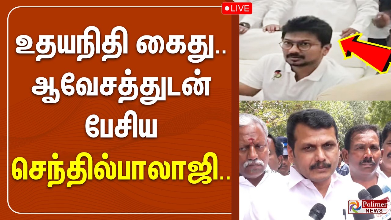 உதயநிதி கைது..ஆவேசத்துடன் பேசிய செந்தில்பாலாஜி.. | senthilbalaji UdhayanidhiStalin | CMVijay