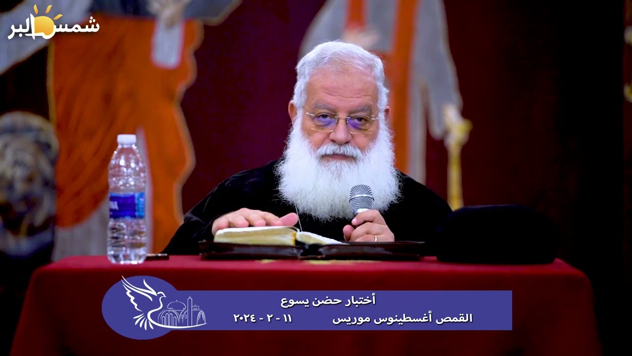 أختبار حضن يسوع - القمص اغسطينوس موريس - 11 - 2 - 2024