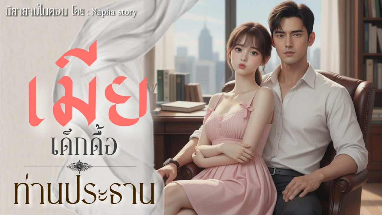 ว่าที่เมียเด็กดื้อ ของท่านประธาน | นิยายเสียงจบในตอน | Napha story #นิยายเสียง #นิยายสั้นจบในตอน 