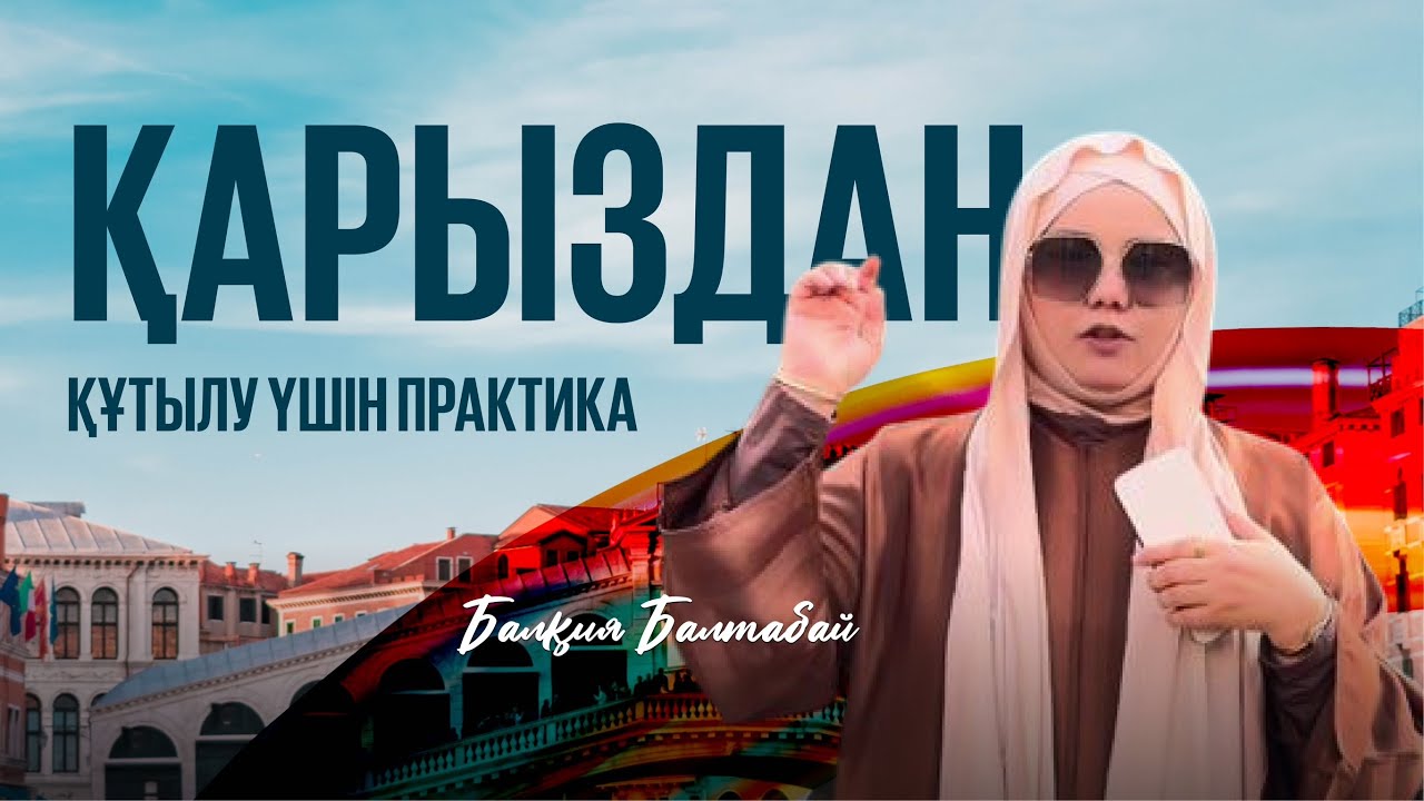 ҚАРЫЗДАН ҚҰТЫЛУ ҮШІН ПРАКТИКА | БАЛҚИЯ БАЛТАБАЙ