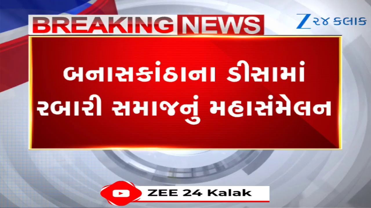 Banaskanthaમાં રબારી સમાજનું શક્તિપ્રદર્શન, 50 હજારથી વધુની મેદની વચ્ચે ઐતિહાસિક બંધારણ અમલી બનશે