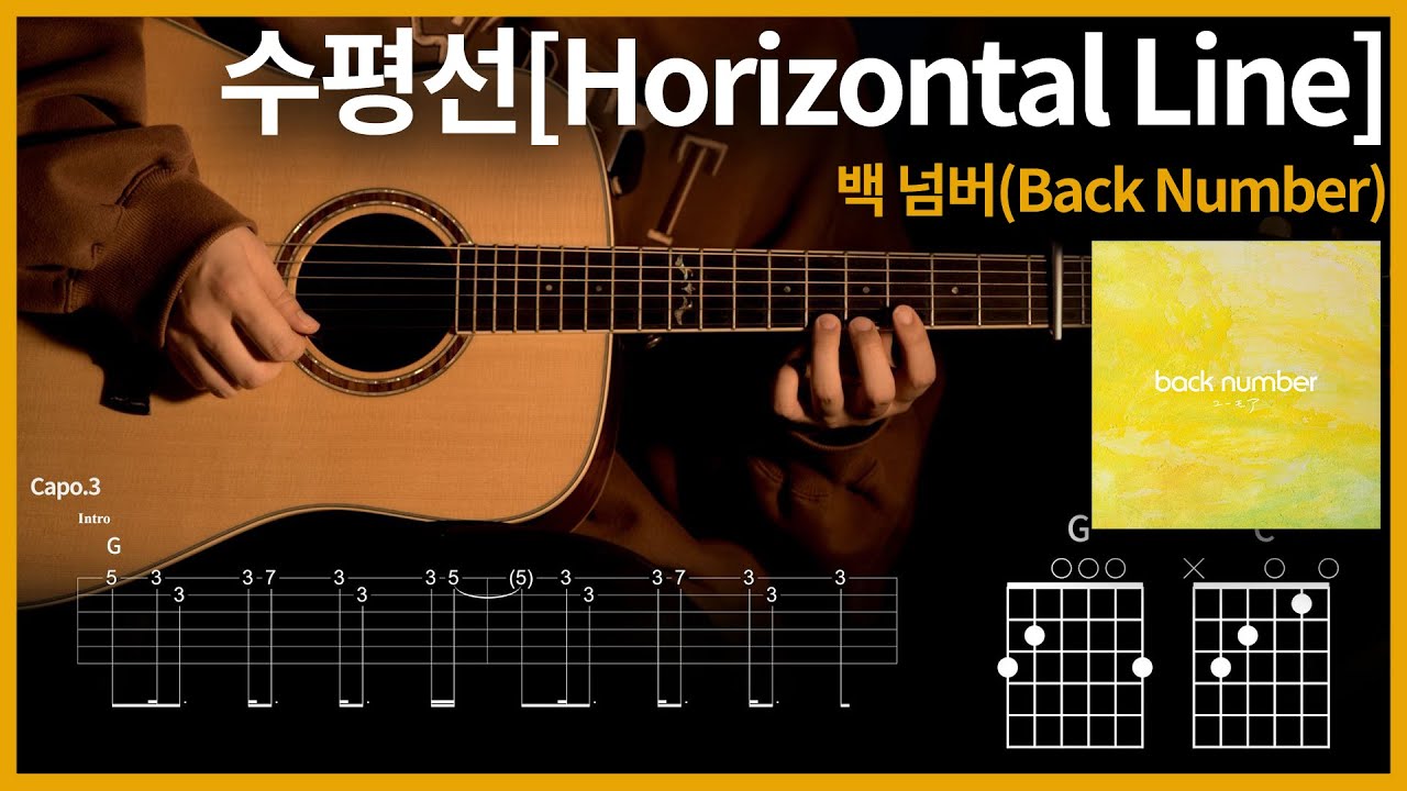 193. 수평선(horizontal line)[水平線] - 백넘버(Back Number)【★★★☆☆】 기타 | Guitar tutorial |ギター 弾いてみた 【TAB譜】