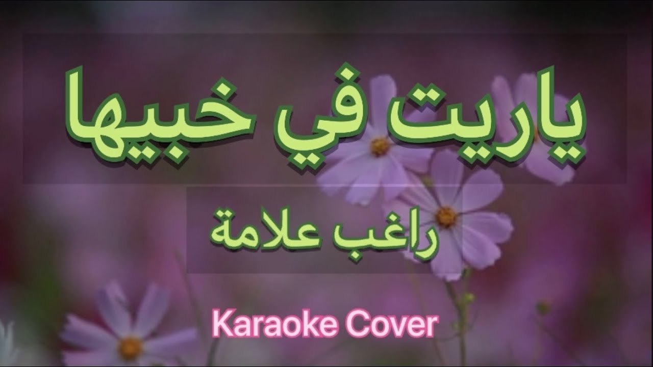 ياريت فيي خبيها- راغب علامة - كاريوكي HD
