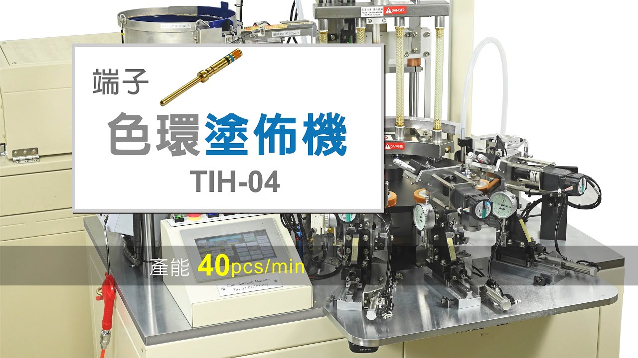 T104 端子色環塗佈機TIH-04