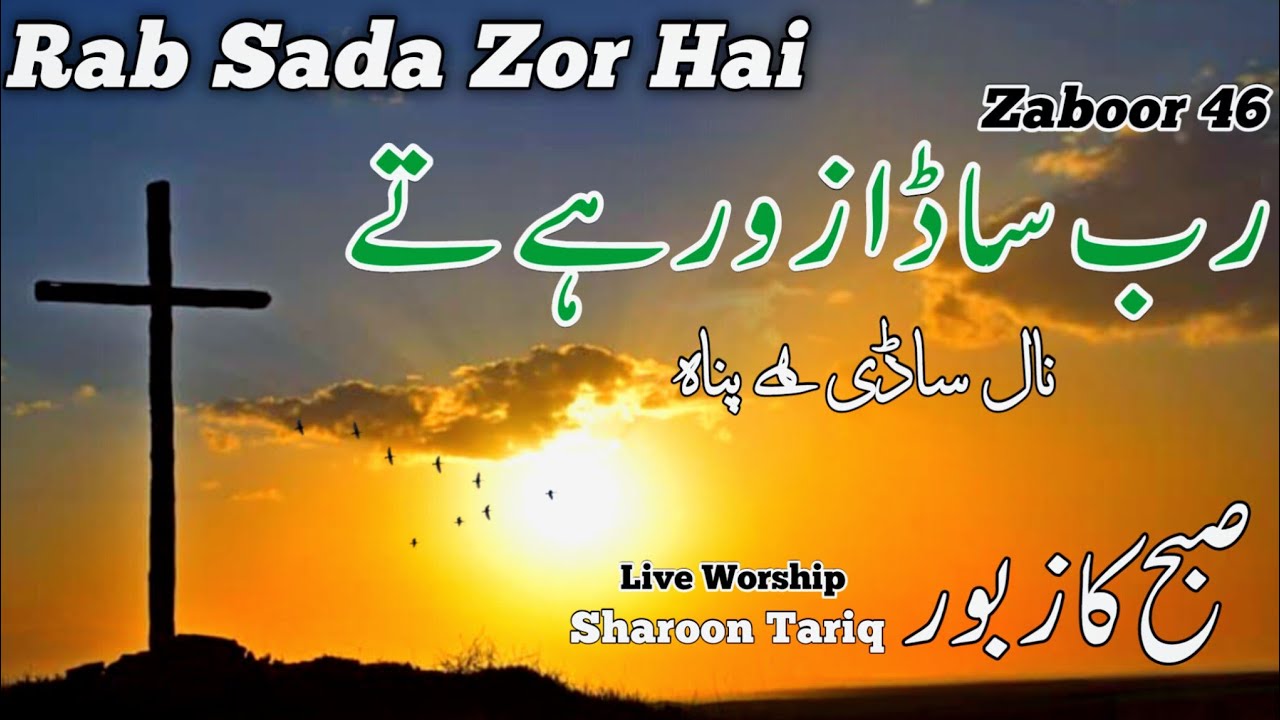 Rab Sada Zor Hai | Masihi Zaboor 46 | Nal Sadi hai Panah | Live Morning Worship 2026 | Sharoon Tariq