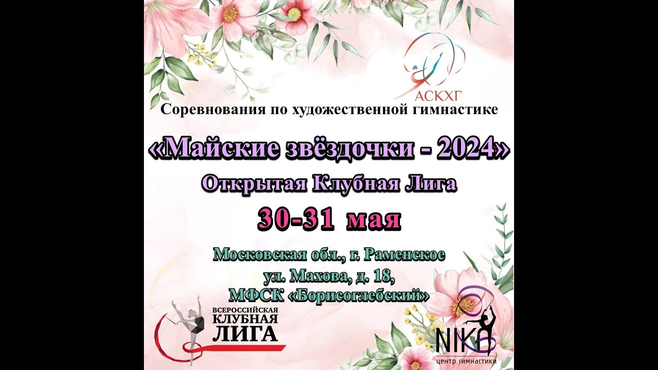 2024.05.31 Соревнование по Художественной гимнастике Майские звездочки - 2024