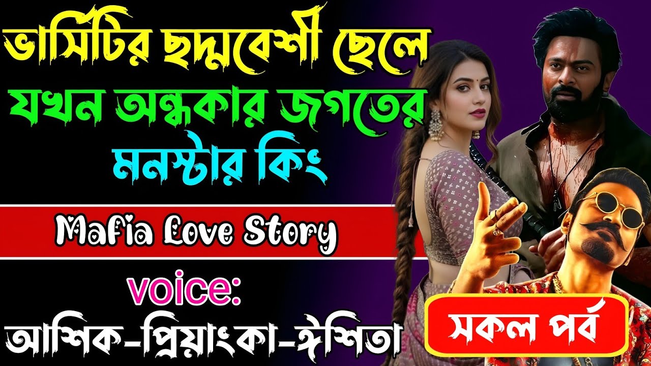 ভার্সিটির ছদ্মবেশী ছেলে যখন অন্ধকার জগতের  মনস্টার কিং√Voice:আশিক+প্রিয়াঙ্কা+ঈশিতা√POWER OF GANGSTAR