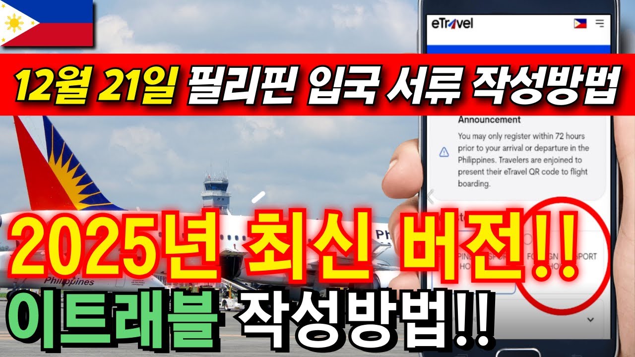 #이트래블 필리핀 이트래블 최신 버전!! eTravel 최신 작성 방법!! 2025년 12월21일 #etravel