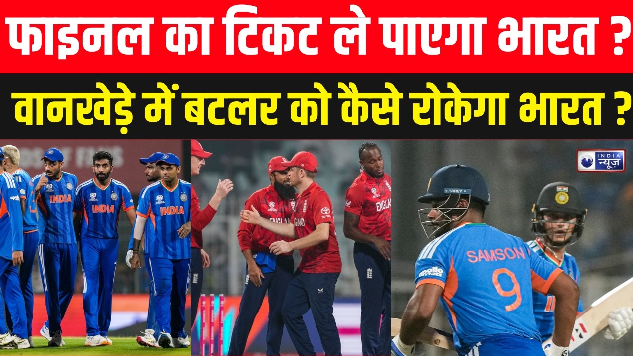 India vs England : वानखेड़े में किसका बजेगा डंका?: भारत-इंग्लैंड सेमीफाइनल से पहले पिच का पूरा हाल