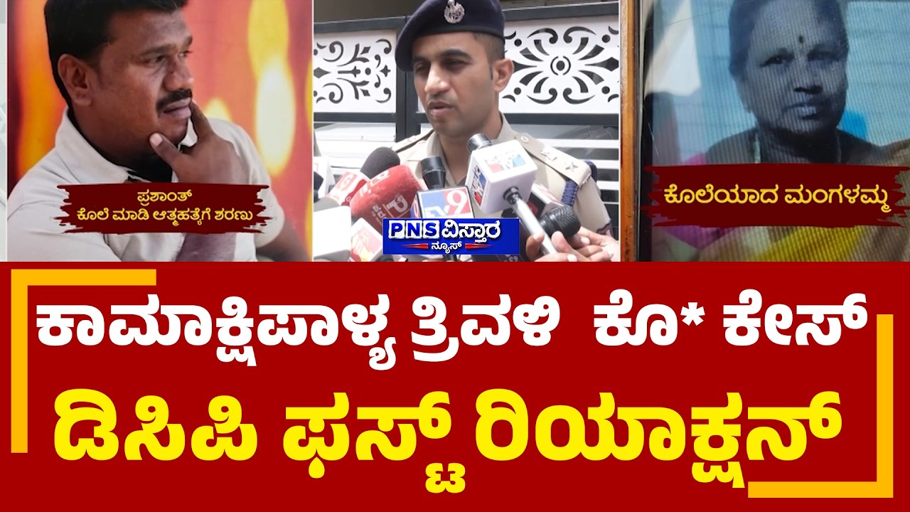 Kottigepalya Triple Mur*der Case: ಎಲ್ಲರ ದೇಹದ ಮೇಲೂ ಮಚ್ಚಿನಿಂದ ಹೊಡೆದಿರುವ ಗಾಯಗಳಾಗಿವೆ | PNS Vistaara News
