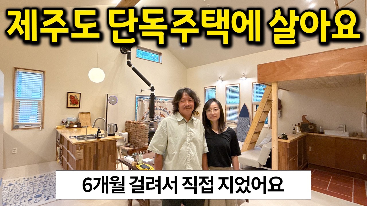 제주도 단독주택에 살아요 l 결혼해서 살려고 지은 단독주택 l 제주도 서귀포시 주택