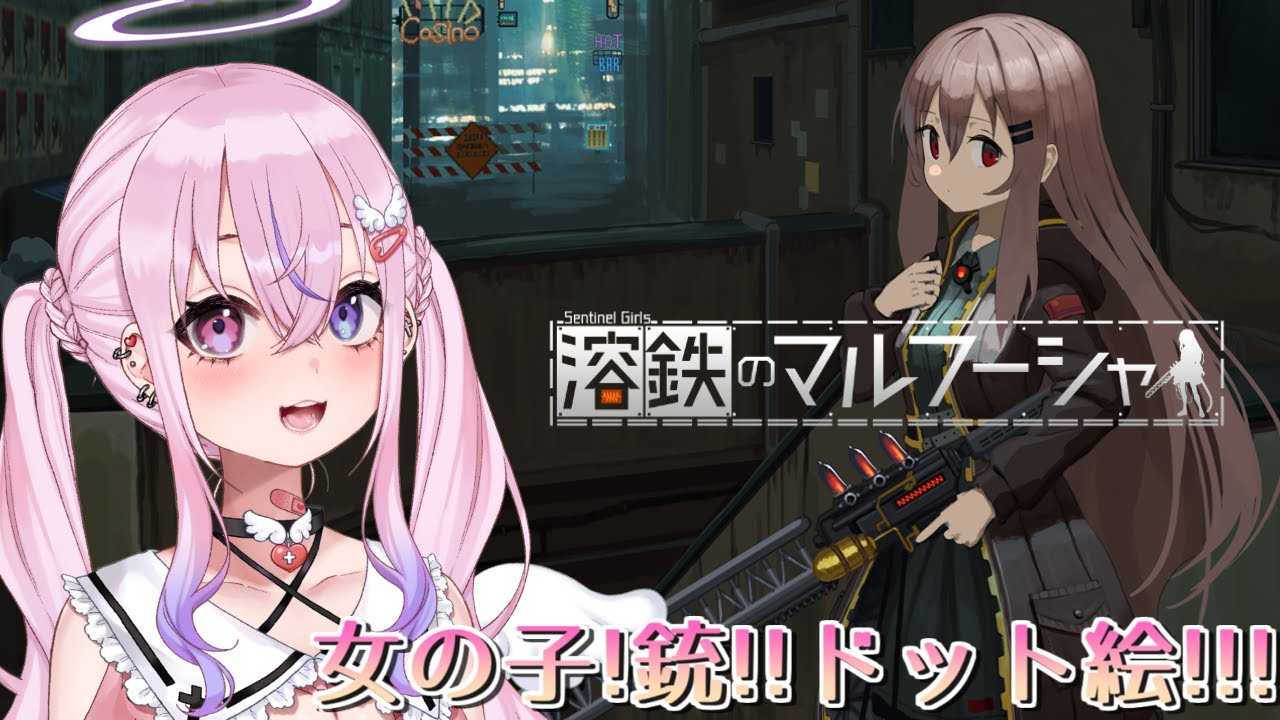 【溶鉄のマルフーシャ】ドット絵の女の子がかわいいシューティングゲーやる！！【胡桃沢りりか】