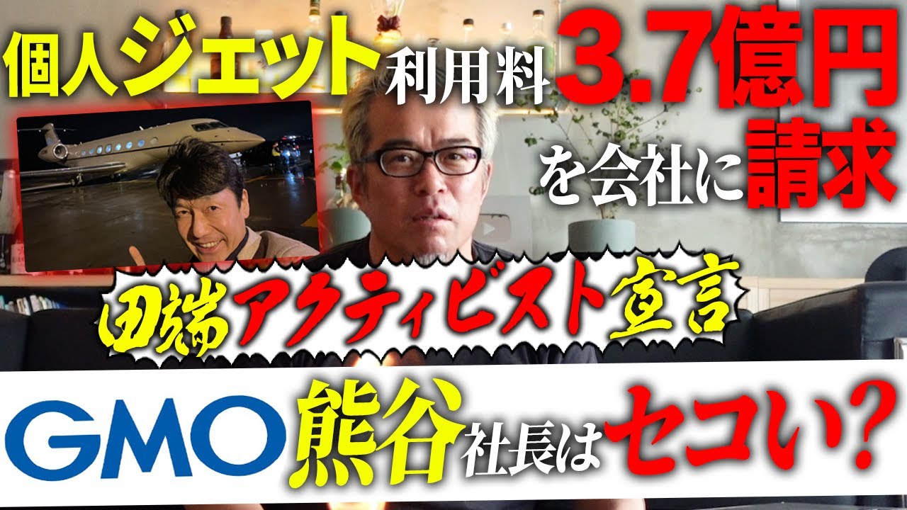 田端、アクティビスト投資家になるってよ。ーGMO熊谷社長に直訴したいことが！