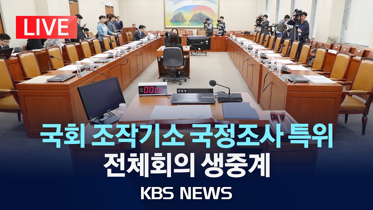 [LIVE] 국회 조작기소 국정조사 특위 전체회의 생중계/2026년 4월 7일(화)/KBS