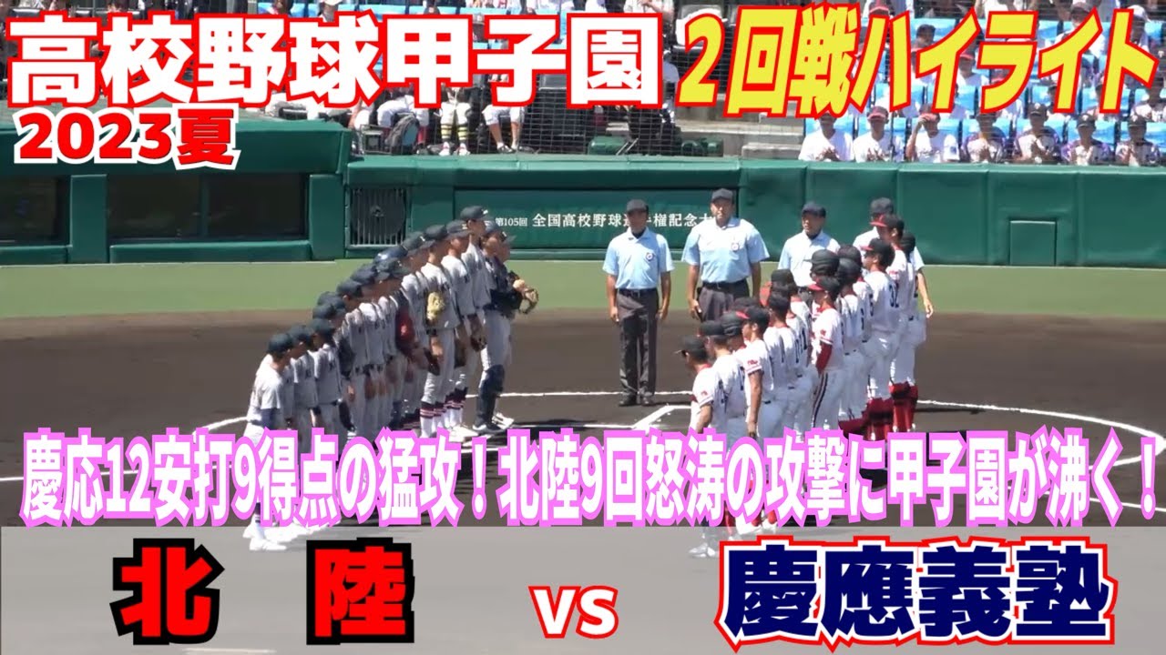 【高校野球 甲子園 ハイライト】慶応１２安打９得点の猛攻で５年ぶり夏勝利！神奈川県勢１３０勝目！北陸は9回怒涛の攻撃で見せ場つくる！【2回戦　慶應義塾 vs 北陸 】2023.8.11