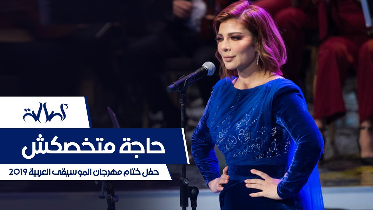 Assala - Haga Matkhossaksh [ Cairo Opera House 2019 ]