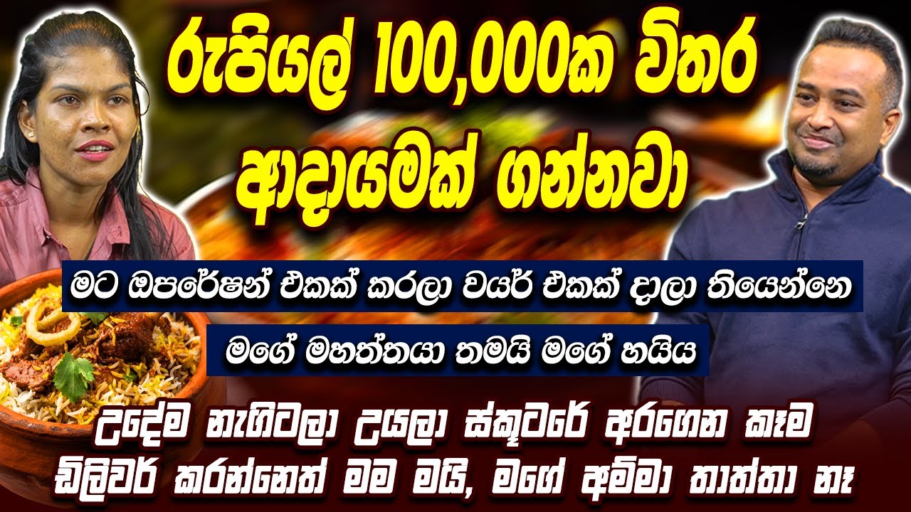 රුපියල් 100,000ක විතර ආදායමක් ගන්නවා, මට ඔපරේෂන් එකක් කරලා වයර් එකක් දාලා තියෙන්නේ | HariTv