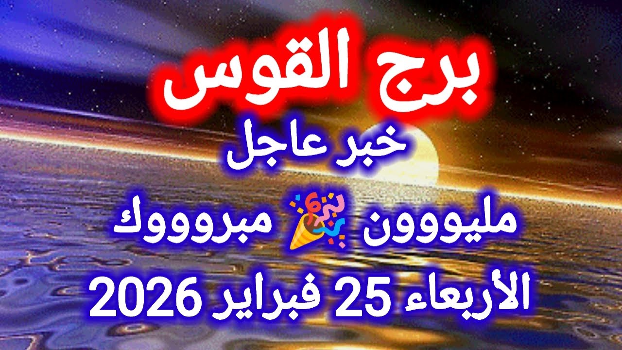 توقعات برج القوس اليوم 🕊️🌈 خبر عاجل ،، مليون مبروك 🎉 الأربعاء 25 فبراير 2026