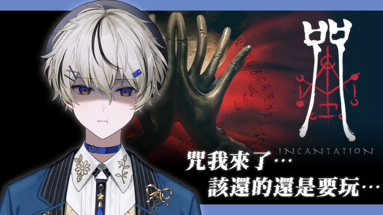 【恐遊...】咒我來了...該還的還是要玩...｜朧Oboro