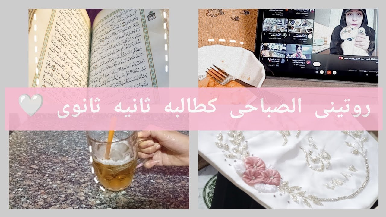 الروتين الصباحى لطالبه تانيه ثانوى📚#منه 