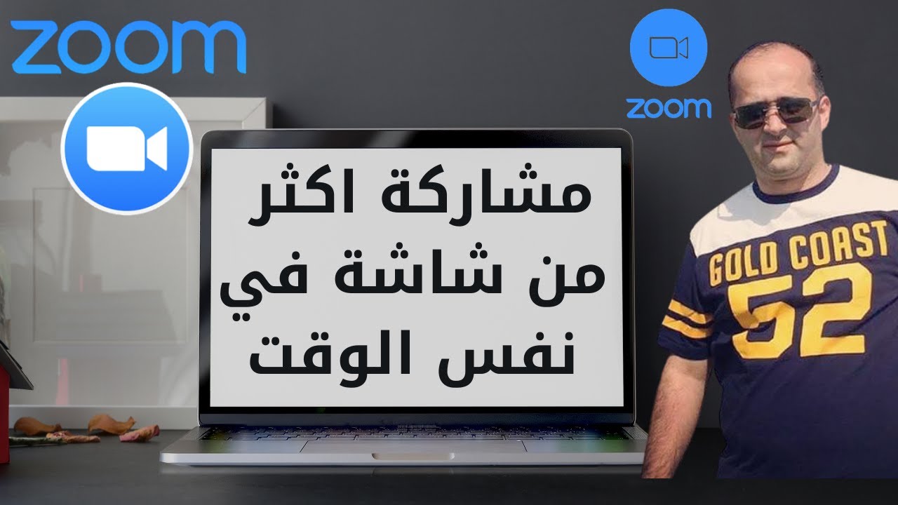 مشاركة اكثر من شاشىة في نفس الوقت في زووم  Zoom Multiple Screen Share