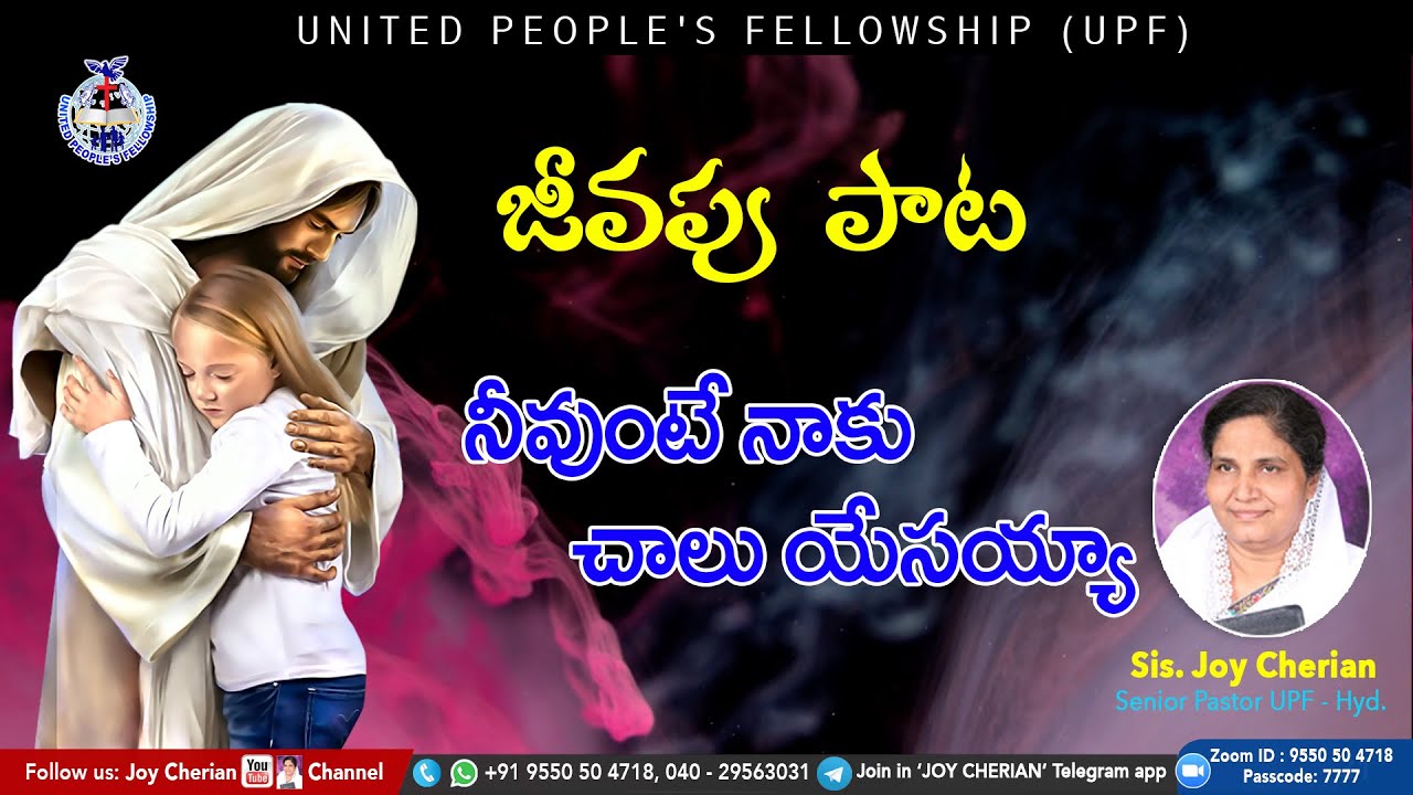 🎵నీవుంటే నాకు చాలు యేసయ్యా ...  Telugu Christian Song | Sis Joy Cherian | UPF | #Jeevapupaatalu