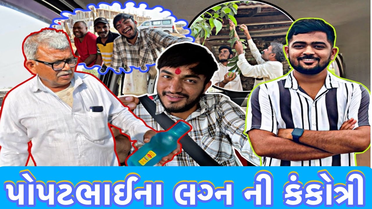પોપટભાઈ આહીર ના લગ્નની કંકોત્રી વિતરણ ચાલુ અને આશ્રમ માં દિવાળી નો માહોલ | Pratik Ahir