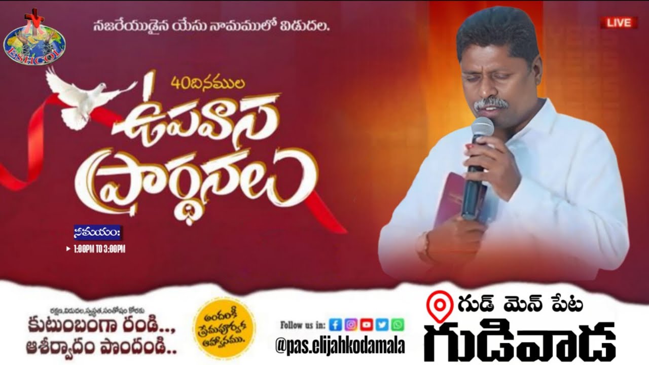 వసంత దినాలు... ప్రత్యేక ప్రార్ధన సభలు..14 వ రోజు ఎష్కోలు మినిస్ట్రీస్ గుడివాడ..4 మార్చి 2026 2026.