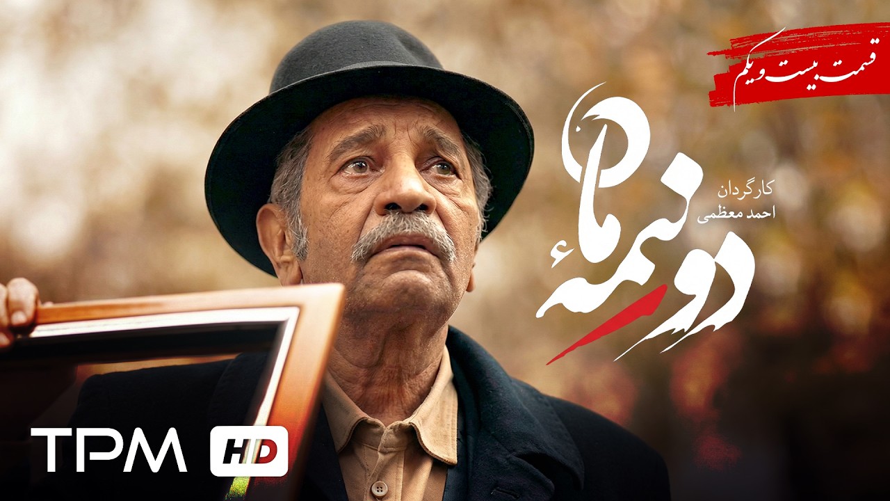 قسمت 21 سریال جدید و سیاسی دو نیمه ماه / Do Nime Mah Series