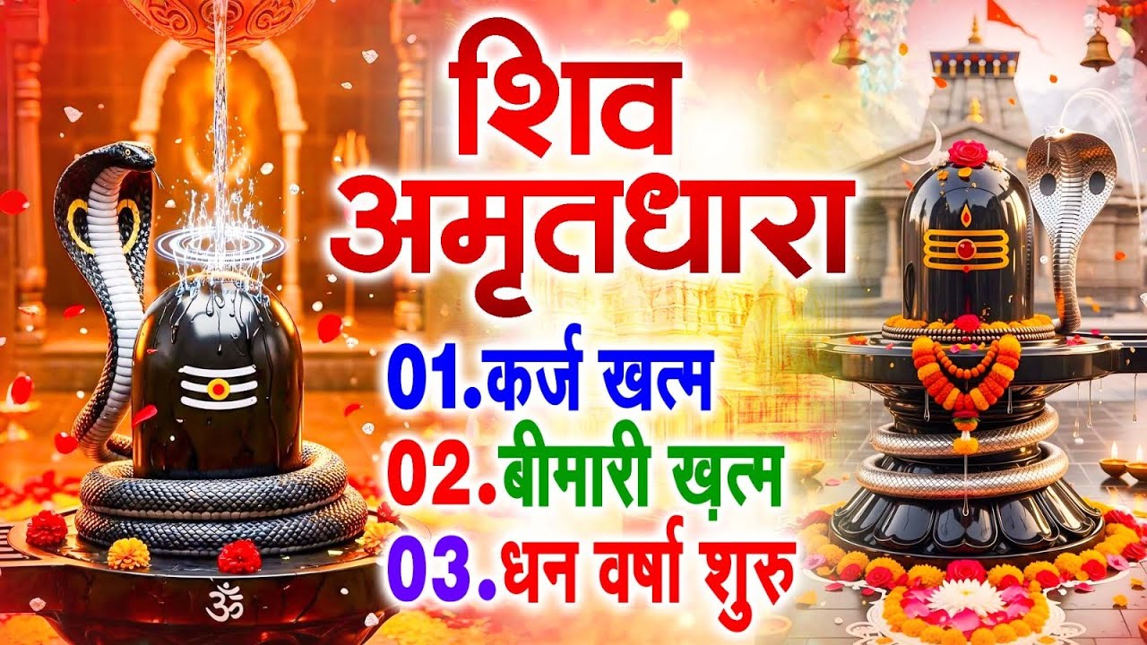 शिव अमृतधारा | Shiv Amritdhara | Most Popular Shiv Bhajan 2025 | Ravi Raj | Latest Shiv Bhajan 2025