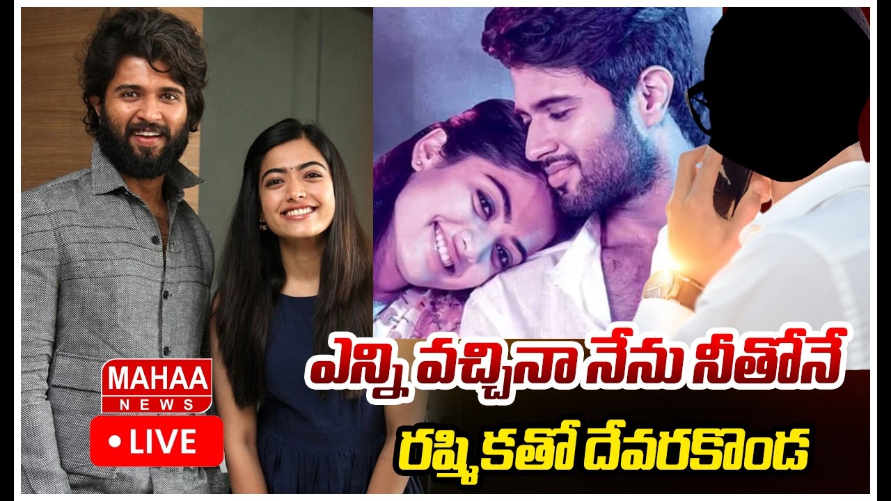 LIVE🔴 ఎన్ని వచ్చినా నేను నీతోనే.రష్మికతో దేవరకొండ| Mahaa Vamsi Analysis On rashmika mandanna warning