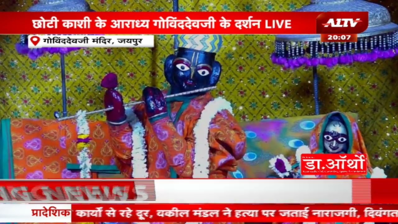 Jaipur Live Aarti Govind Dev Ji Temple..A1 News