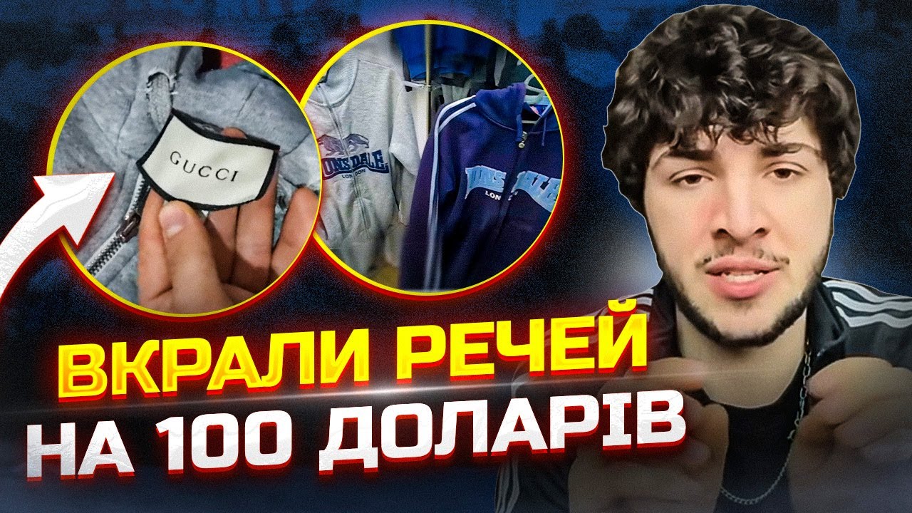 Які бренди можна знайти на перепродаж в секонд хенді. Заробив 1000 $ за день? | #ББ