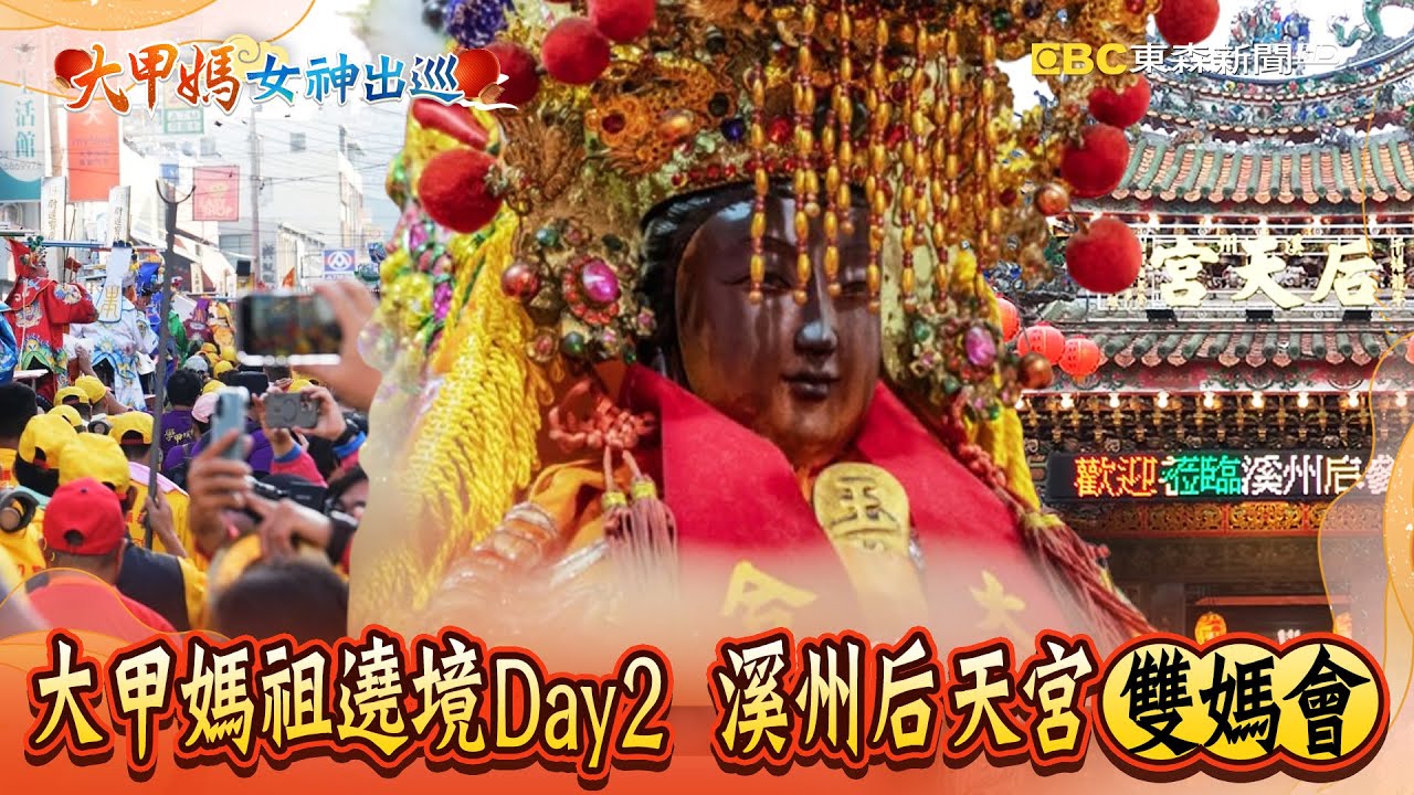 🔴大甲媽祖遶境Day2 東螺媽天后宮路口接駕、溪州后天宮雙媽會 @newsebc