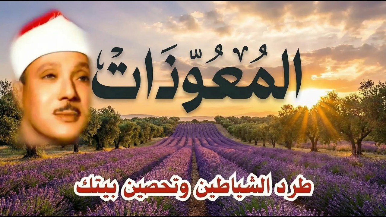 ‏‏اطرد الشياطين من بيتك و أستمع إلى الإخلاص والمعوذتين الفاتحة والبقرة  للشيخ عبدالباسط عبدالصمد 3